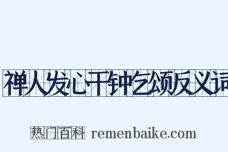禅人发心干钟乞颂反义词是什么意思的图片